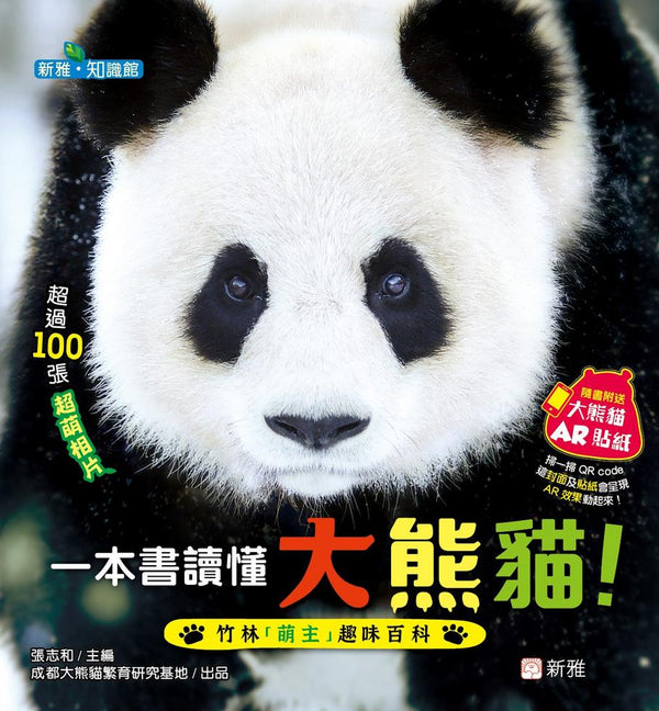 一本書讀懂大熊貓！竹林「萌主」趣味百科（附送AR貼紙）-Children’s / Teenage general interest: Nature and animals-買書書 BuyBookBook