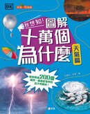 我想知！圖解十萬個為什麼（天氣篇）[新雅‧知識館]-Children’s / Teenage general interest: Science and technology-買書書 BuyBookBook