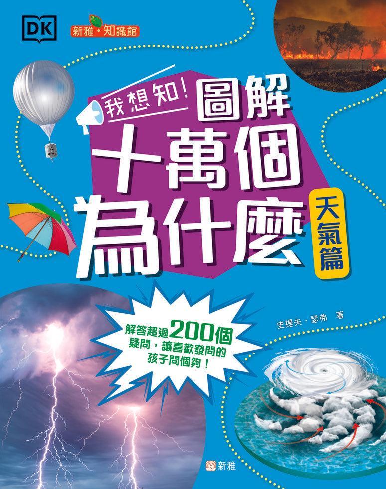 我想知！圖解十萬個為什麼（天氣篇）[新雅‧知識館]-Children’s / Teenage general interest: Science and technology-買書書 BuyBookBook