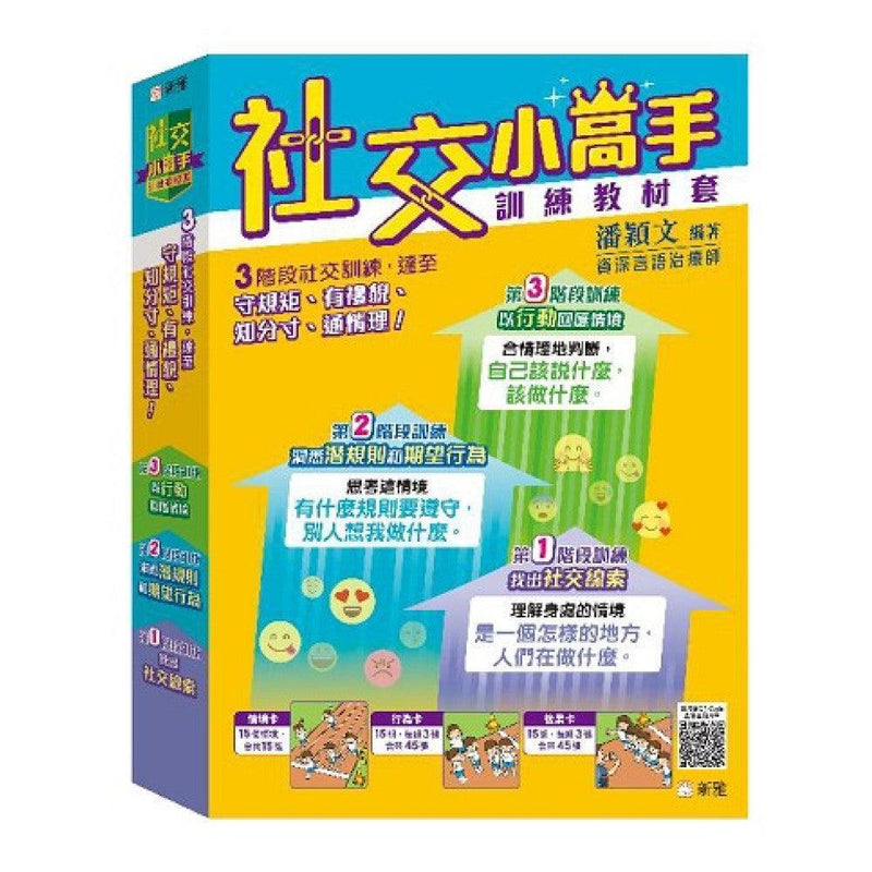 社交小高手訓練教材套-Children’s / Teenage: Personal and social topics-買書書 BuyBookBook
