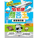 超知識問答王：航空飛行篇-Children’s / Teenage general interest: General knowledge and interesting facts-買書書 BuyBookBook