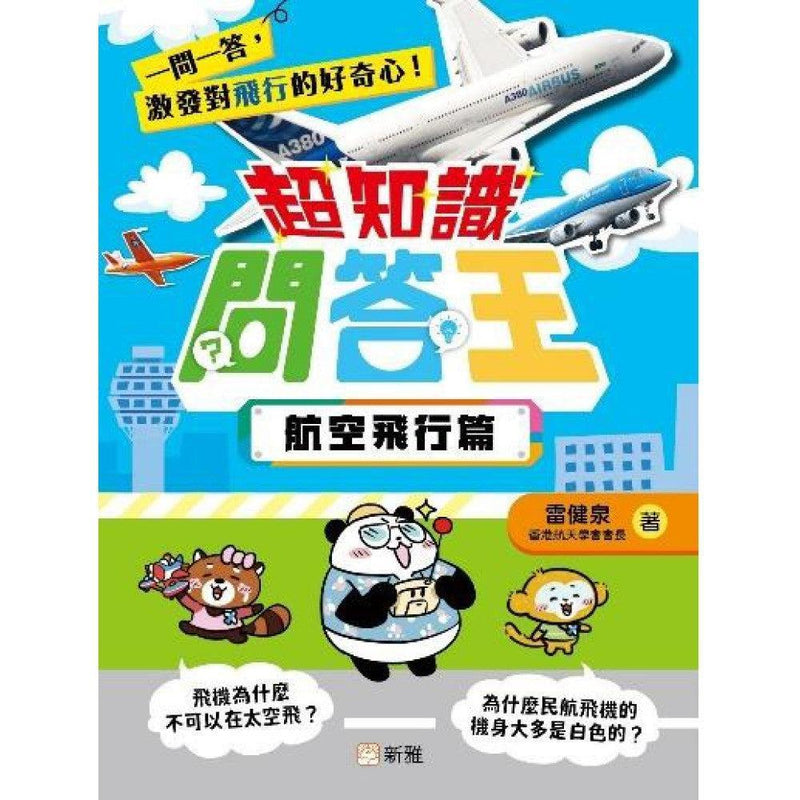 超知識問答王：航空飛行篇-Children’s / Teenage general interest: General knowledge and interesting facts-買書書 BuyBookBook
