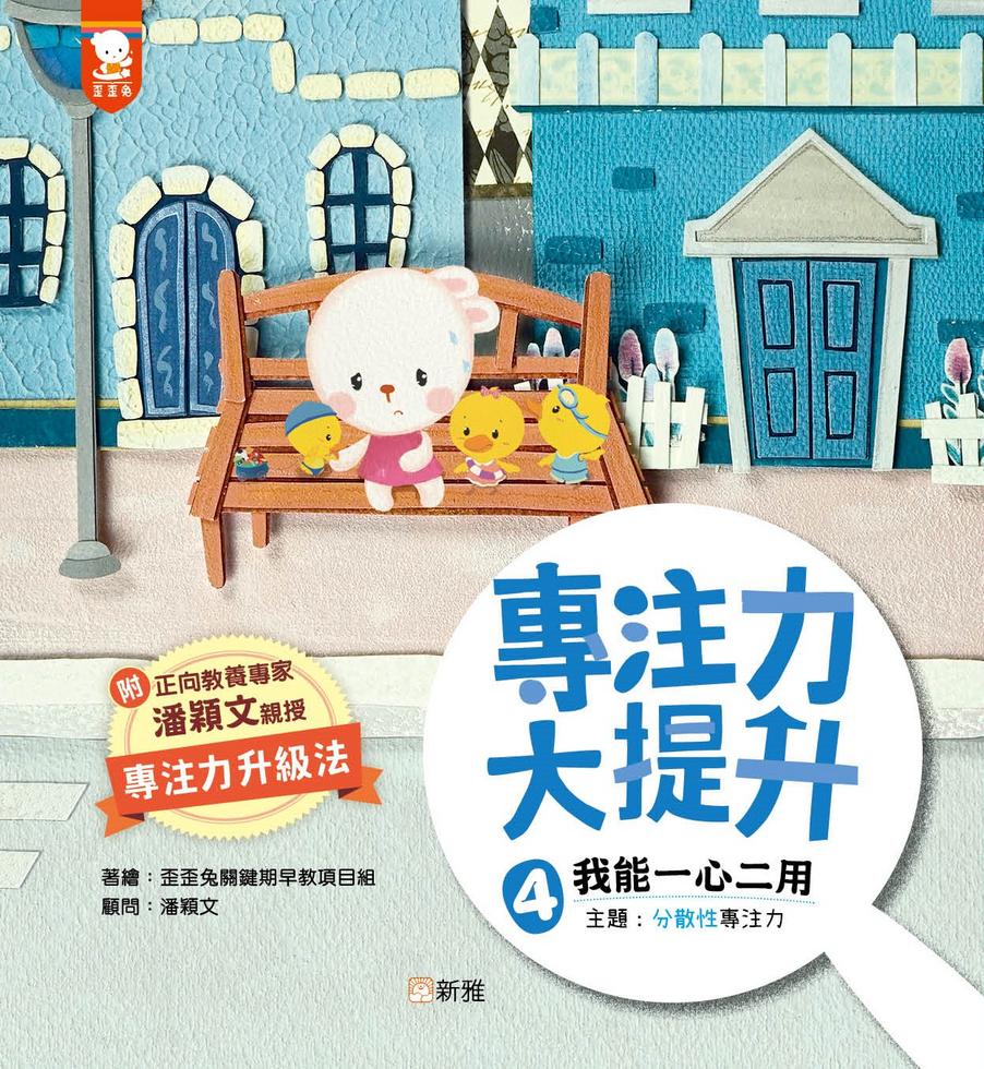 專注力大提升套裝（一套4冊）-Children’s / Teenage fiction: General and modern fiction-買書書 BuyBookBook