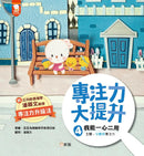 專注力大提升套裝（一套4冊）-Children’s / Teenage fiction: General and modern fiction-買書書 BuyBookBook