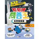超知識問答王：太空探索篇-Children’s / Teenage general interest: General knowledge and interesting facts-買書書 BuyBookBook