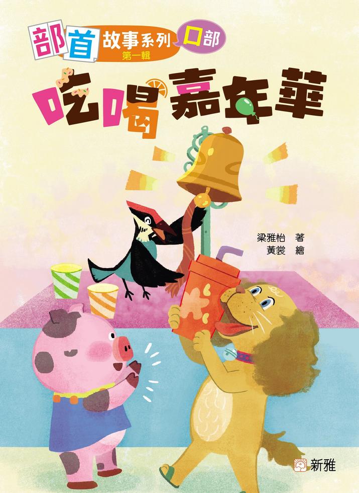 部首故事系列（第一輯）（一套8冊）-Children’s Educational: Language/ literature/ literacy-買書書 BuyBookBook