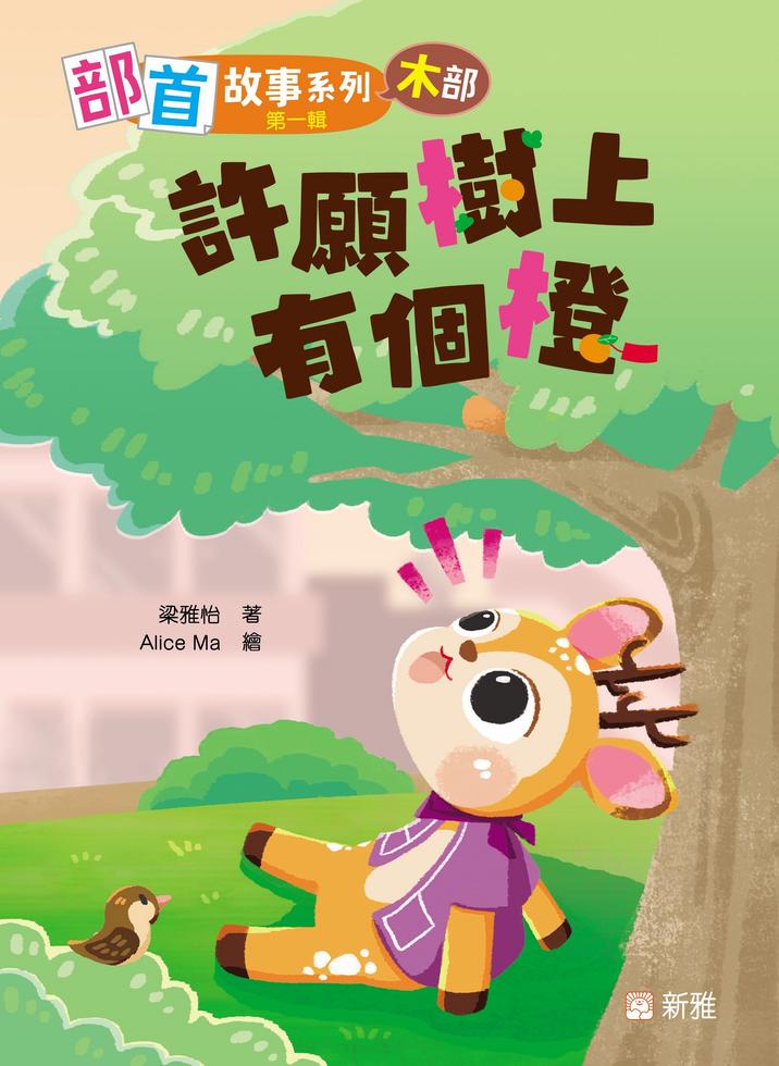 部首故事系列（第一輯）（一套8冊）-Children’s Educational: Language/ literature/ literacy-買書書 BuyBookBook