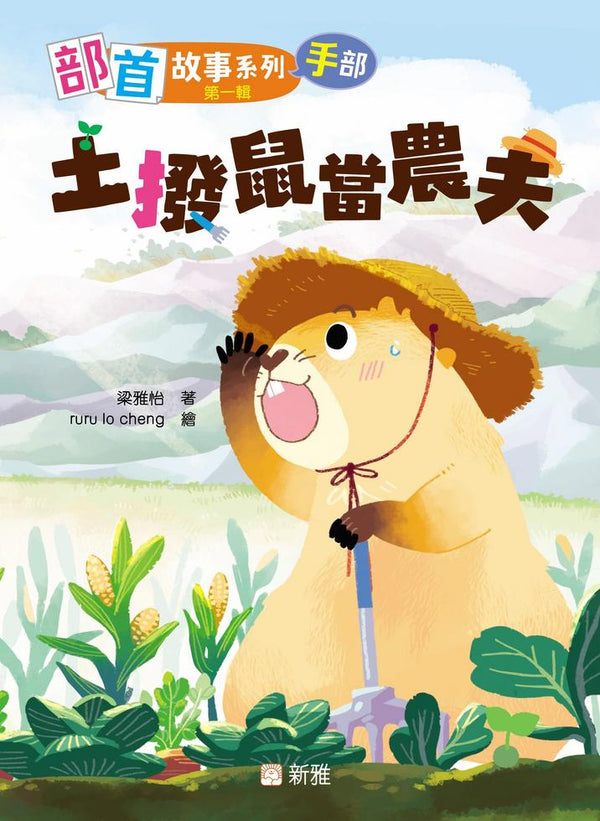 部首故事系列（第一輯）（一套8冊）-Children’s Educational: Language/ literature/ literacy-買書書 BuyBookBook