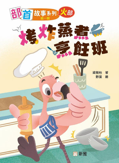 部首故事系列（第一輯）（一套8冊）-Children’s Educational: Language/ literature/ literacy-買書書 BuyBookBook