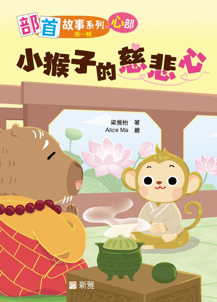 部首故事系列（第一輯）（一套8冊）-Children’s Educational: Language/ literature/ literacy-買書書 BuyBookBook