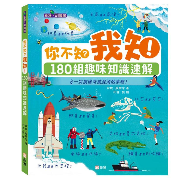 你不知？我知！180組趣味知識速解［新雅．知識館］-Children’s / Teenage general interest: General knowledge and interesting facts-買書書 BuyBookBook