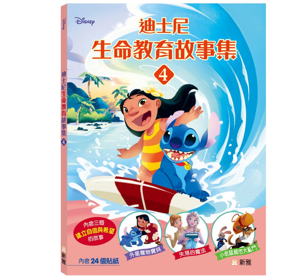 迪士尼生命教育故事集 4-Children’s picture books-買書書 BuyBookBook