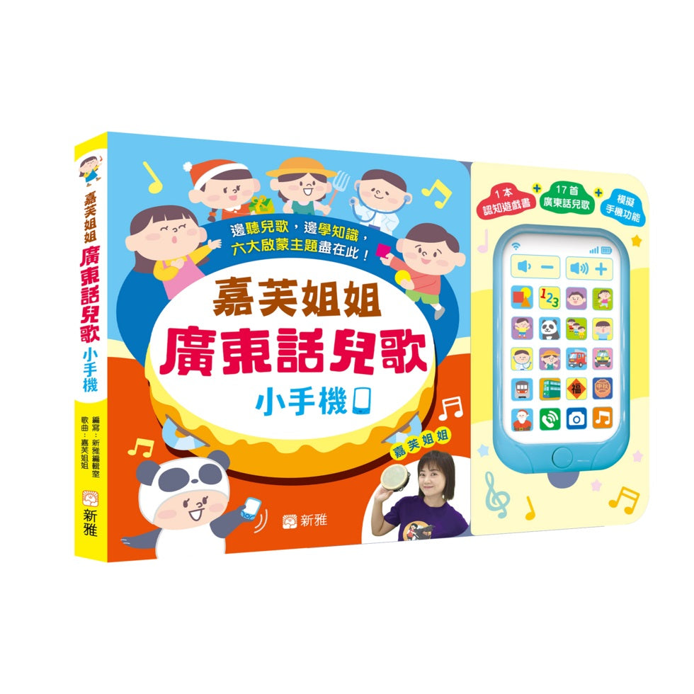 嘉芙姐姐廣東話兒歌小手機-Children’s / Teenage general interest: Hobbies/ quizzes/ toys and games-買書書 BuyBookBook