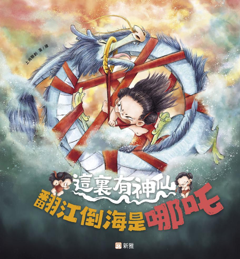 這裏有神仙（一套4冊）-Children’s / Teenage fiction: Classic and traditional-買書書 BuyBookBook