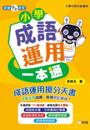 小學成語運用一本通［新雅中文教室〕-Children’s Educational: Language/ literature/ literacy-買書書 BuyBookBook