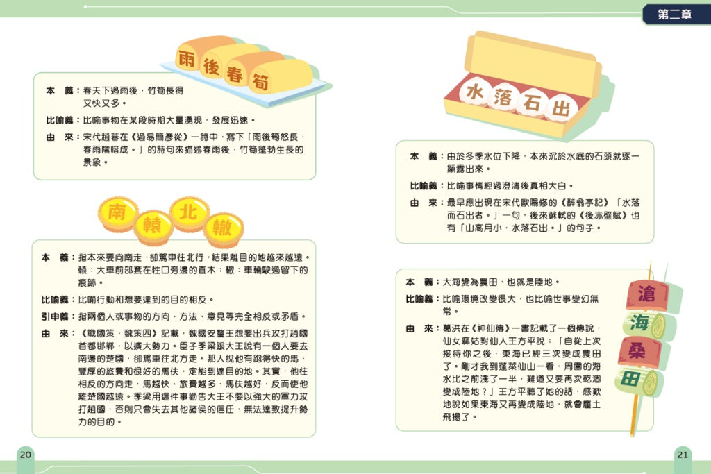小學成語運用一本通［新雅中文教室〕-Children’s Educational: Language/ literature/ literacy-買書書 BuyBookBook