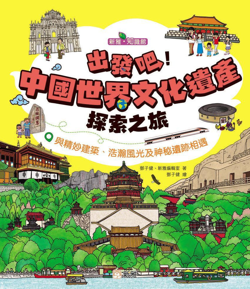 出發吧！中國世界文化遺產探索之旅 [新雅．知識館]-Children’s / Teenage general interest: General knowledge and interesting facts-買書書 BuyBookBook