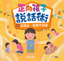 正向孩子說話術套裝（一套4冊）-Children’s / Teenage personal and social topics-買書書 BuyBookBook