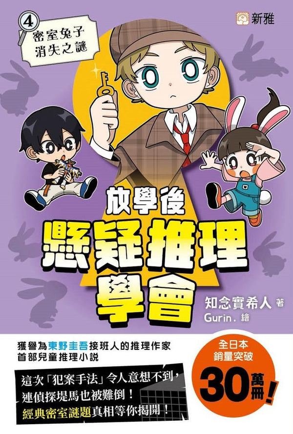 放學後懸疑推理學會(4)密室兔子消失之謎-Children’s / Teenage fiction: Crime and mystery fiction-買書書 BuyBookBook