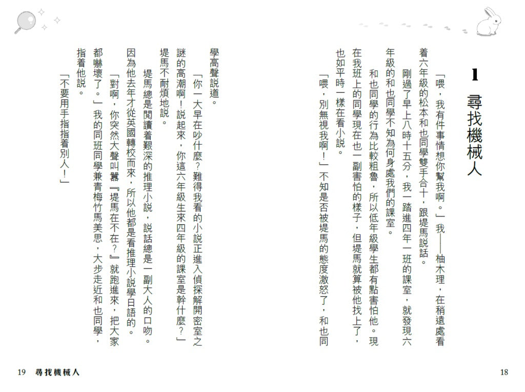 放學後懸疑推理學會(4)密室兔子消失之謎-Children’s / Teenage fiction: Crime and mystery fiction-買書書 BuyBookBook