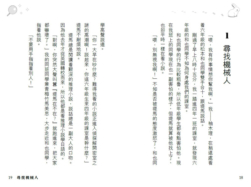 放學後懸疑推理學會(4)密室兔子消失之謎-Children’s / Teenage fiction: Crime and mystery fiction-買書書 BuyBookBook