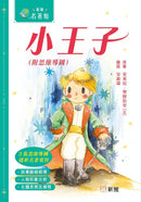 小王子（附思維導圖）(新雅．名著館)-Children’s / Teenage fiction: Classic and traditional-買書書 BuyBookBook