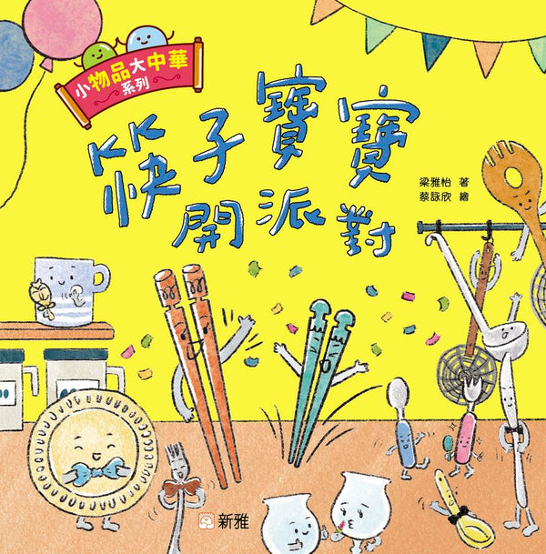 小物品大中華系列：筷子寶寶開派對-Children’s / Teenage general interest: General knowledge and interesting facts-買書書 BuyBookBook