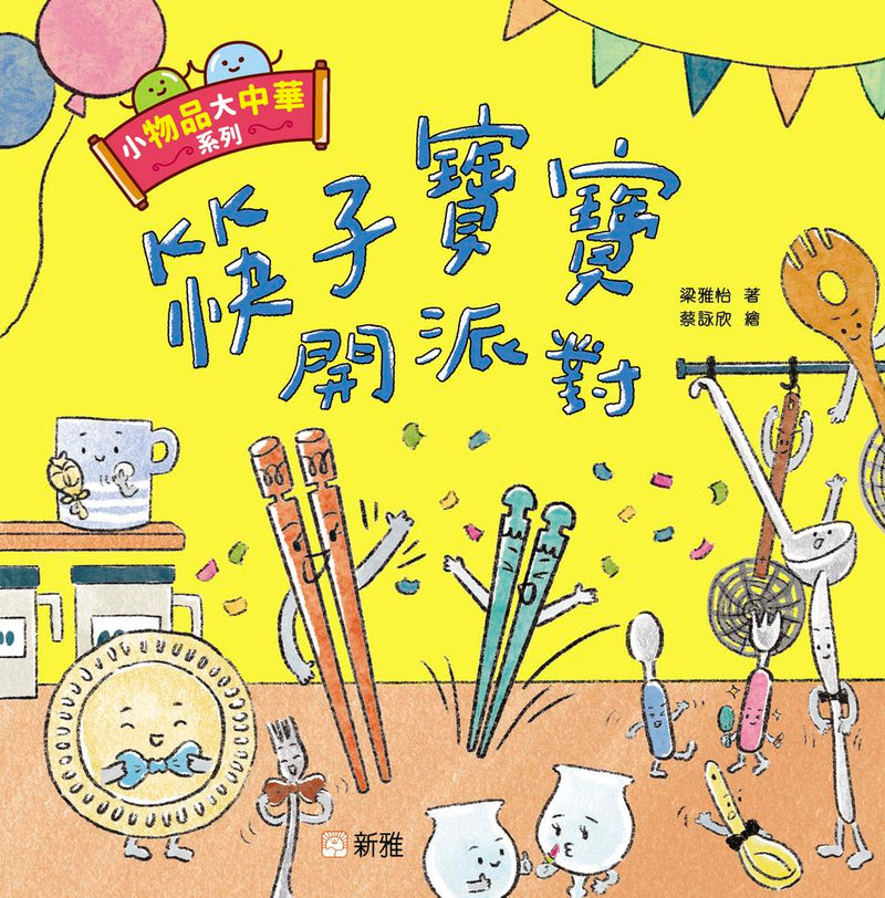 小物品大中華系列：筷子寶寶開派對-Children’s / Teenage general interest: General knowledge and interesting facts-買書書 BuyBookBook