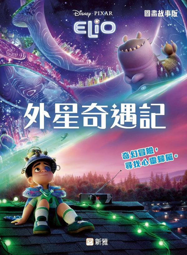 外星奇遇記Elio (圖畫故事版) - 迪士尼電影故事-Children’s / Teenage fiction: Fantasy-買書書 BuyBookBook