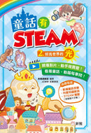 童話有STEAM(2)照亮世界的光-Children’s / Teenage fiction: Science fiction-買書書 BuyBookBook