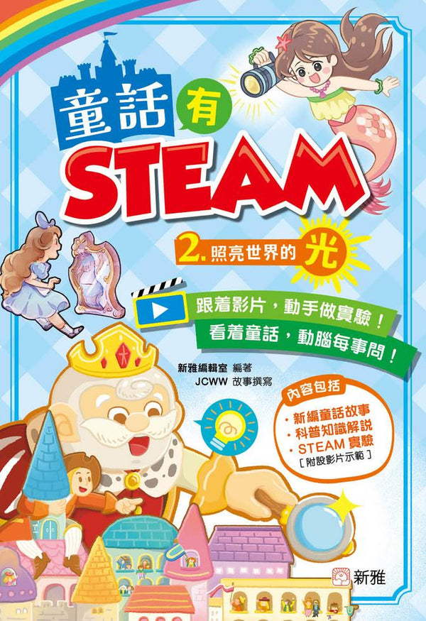 童話有STEAM(2)照亮世界的光-Children’s / Teenage fiction: Science fiction-買書書 BuyBookBook