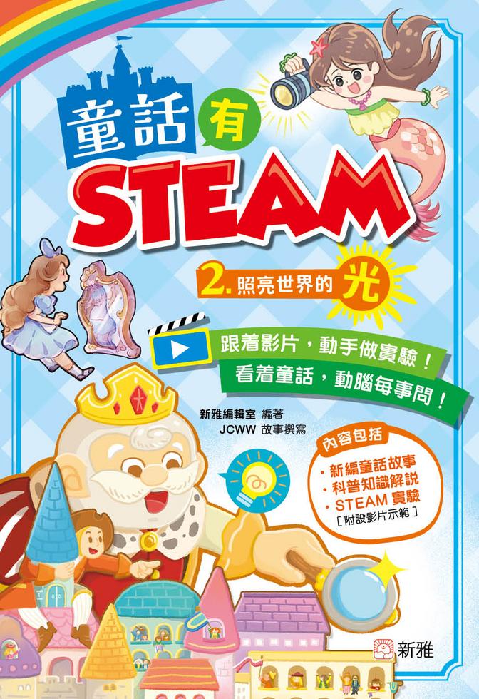 童話有STEAM(2)照亮世界的光-Children’s / Teenage fiction: Science fiction-買書書 BuyBookBook