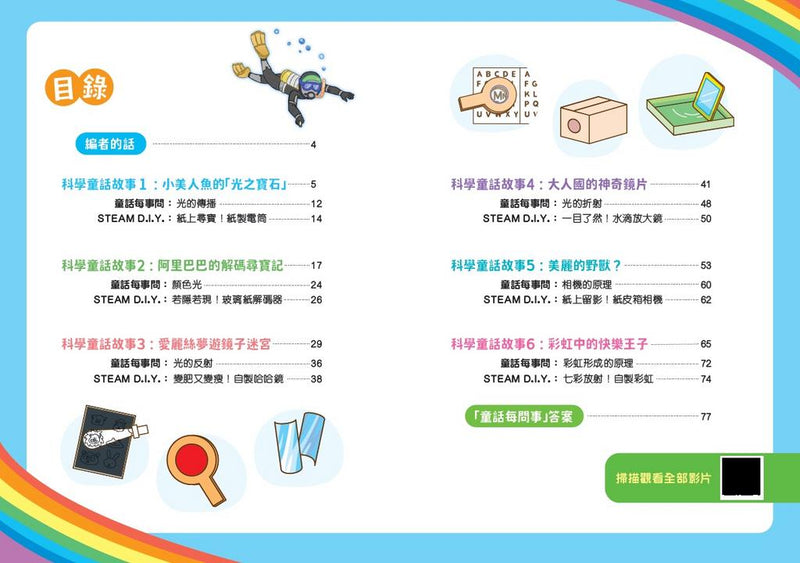 童話有STEAM(2)照亮世界的光-Children’s / Teenage fiction: Science fiction-買書書 BuyBookBook