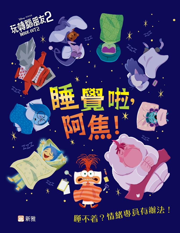 睡覺啦，阿焦！［玩轉腦朋友2］-Children’s / Teenage fiction: Fantasy-買書書 BuyBookBook