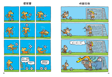 爆笑動物足球漫畫