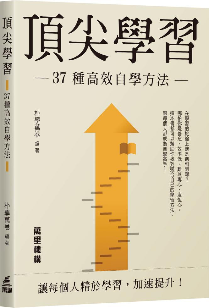 頂尖學習 — 37種高效自學方法 (朴學萬卷)-Self-help/ personal development/ practical advice-買書書 BuyBookBook