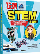 玩轉STEM(增訂版)—拆解13款玩具的科學原理-Children’s / Teenage general interest: Science and technology-買書書 BuyBookBook