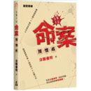 法醫手記：命案猜 · 情 · 尋