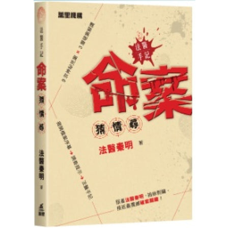 法醫手記：命案猜 · 情 · 尋