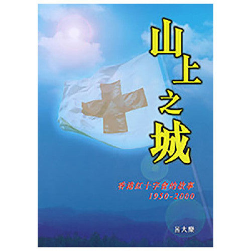 山上之城—香港紅十字會的故事1950-2000 (呂大樂)