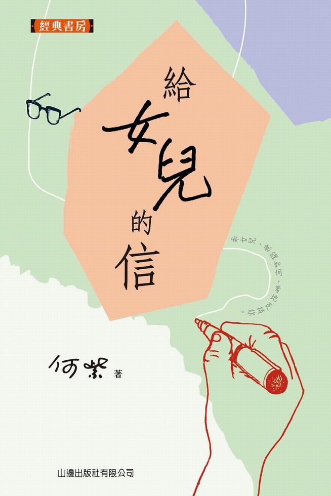 給女兒的信 [經典書房]