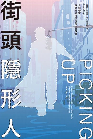 街頭隱形人：人類學家臥底紐約清潔隊的田野故事(新版) 平裝書 Paperback