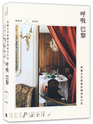 呼吸巴黎：典藏古美術讓法國成為日常 平裝書 Paperback
