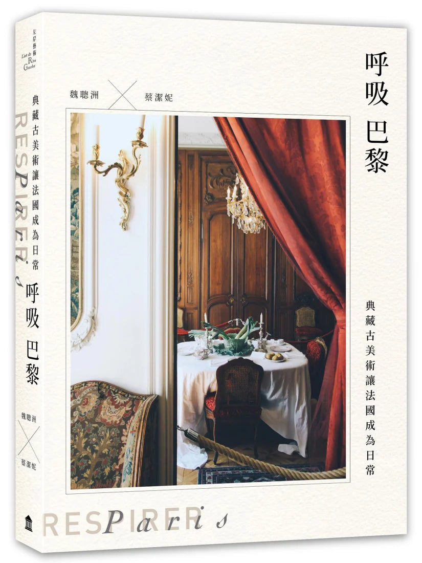 呼吸巴黎：典藏古美術讓法國成為日常 平裝書 Paperback