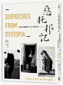惡托邦記：核城市到鐵鏽帶，未忘之地的歷史 平裝書 Paperback