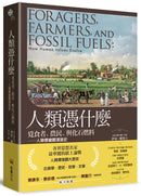 人類憑什麼：覓食者、農民、與化石燃料——人類價值觀演進史 平裝書 Paperback