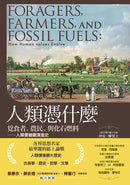 人類憑什麼：覓食者、農民、與化石燃料——人類價值觀演進史 平裝書 Paperback