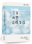 今年我想這樣生活：全新生活提案 平裝書 Paperback