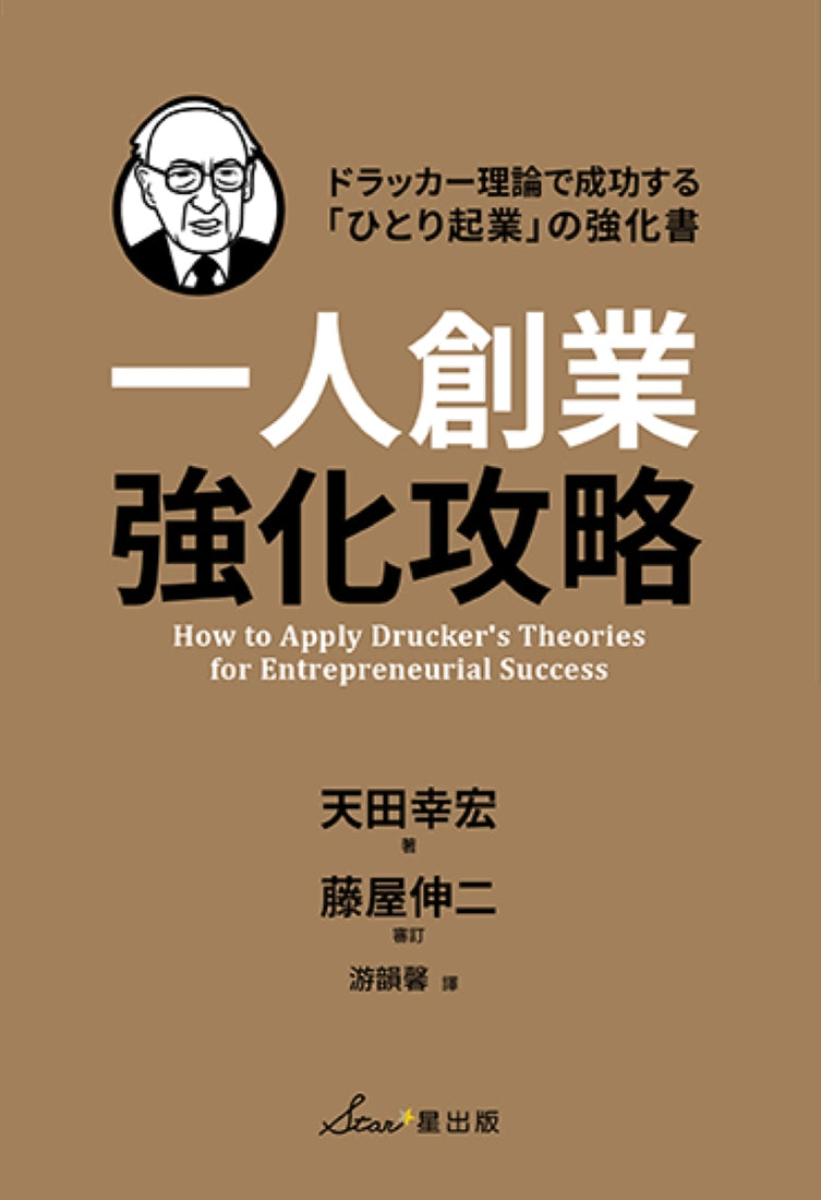 一人創業強化攻略 平裝書 Paperback