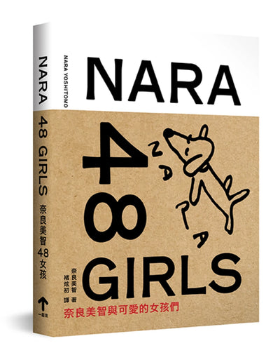 奈良美智48女孩（二版） 精裝書 Hardback